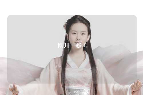 刚开一秒sf